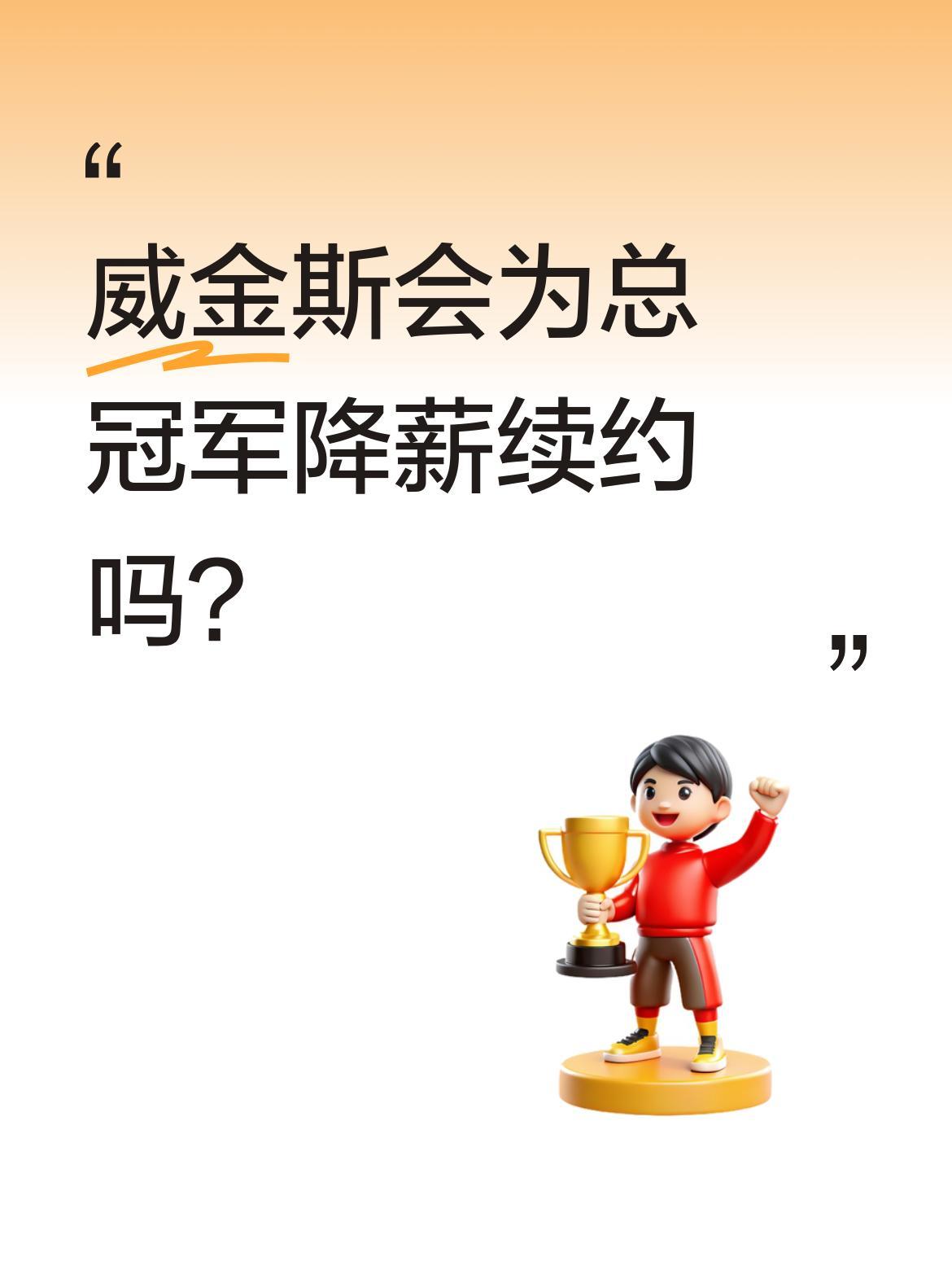 威金斯会为总冠军降薪续约吗？
热火给威金斯开出3年7000万美元续约合同，希望他