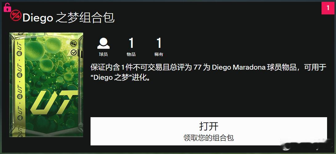 OVR 77的马拉多纳是以卡包的形式进行发放。在商店 - 我的组合包中可以找到。