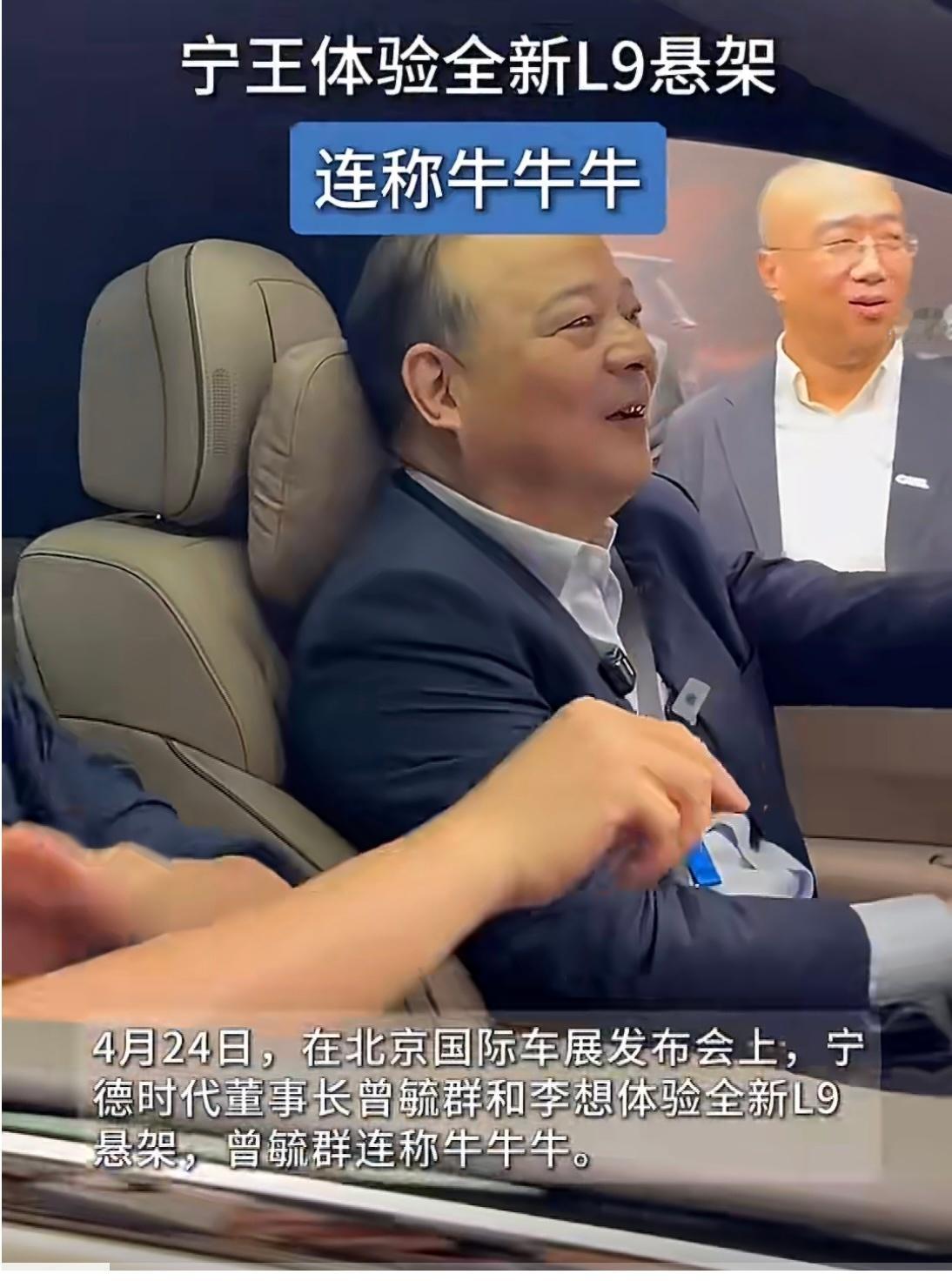 刚刷到北京车展的视频，曾毓群坐进全新L9，悬架体验时连呼“牛牛牛”，这大佬的反应