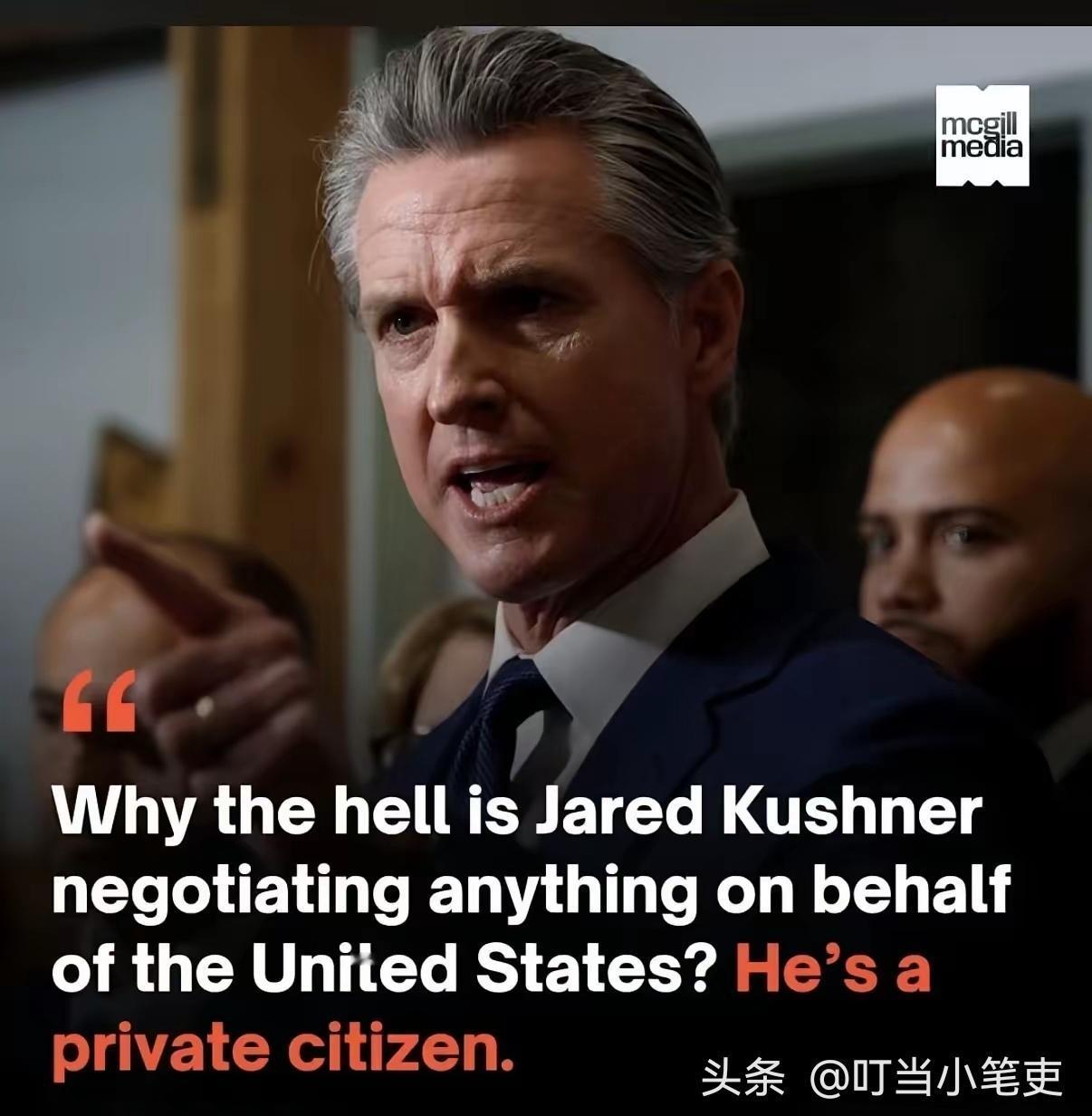 “为什么贾里德·库什纳能代表美国谈判任何事情？他是个普通公民。”美国加州州长加文