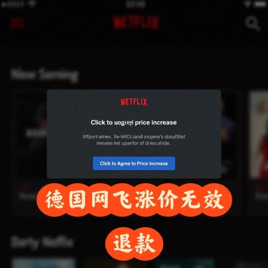 德国网飞Netflix涨价被判无效，退款！