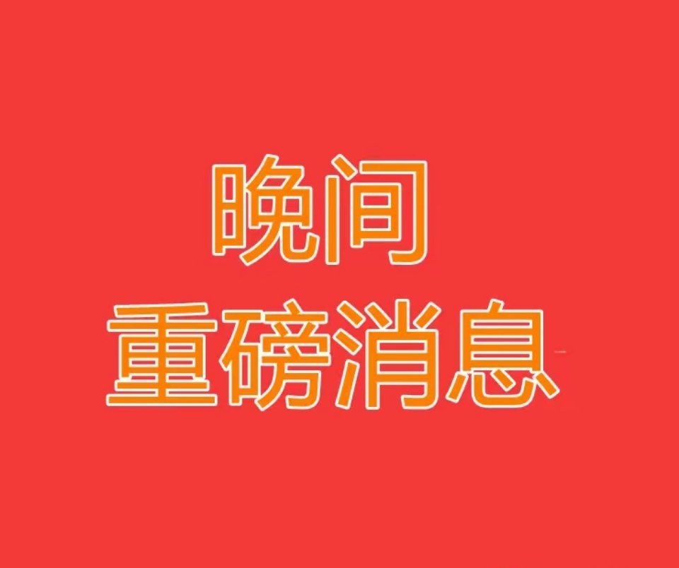 2026.5.27 晚间上市公司公告一、动态公告1. 华塑控股（三连板）：澄清公