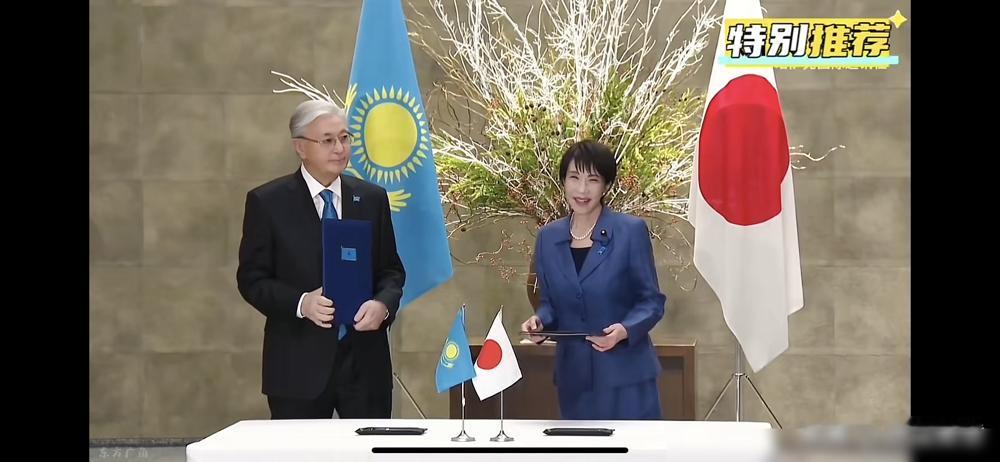 哈萨克斯坦总统托卡耶夫与日本首相高市早苗签署了联合声明。内容上不用去猜，就知道是