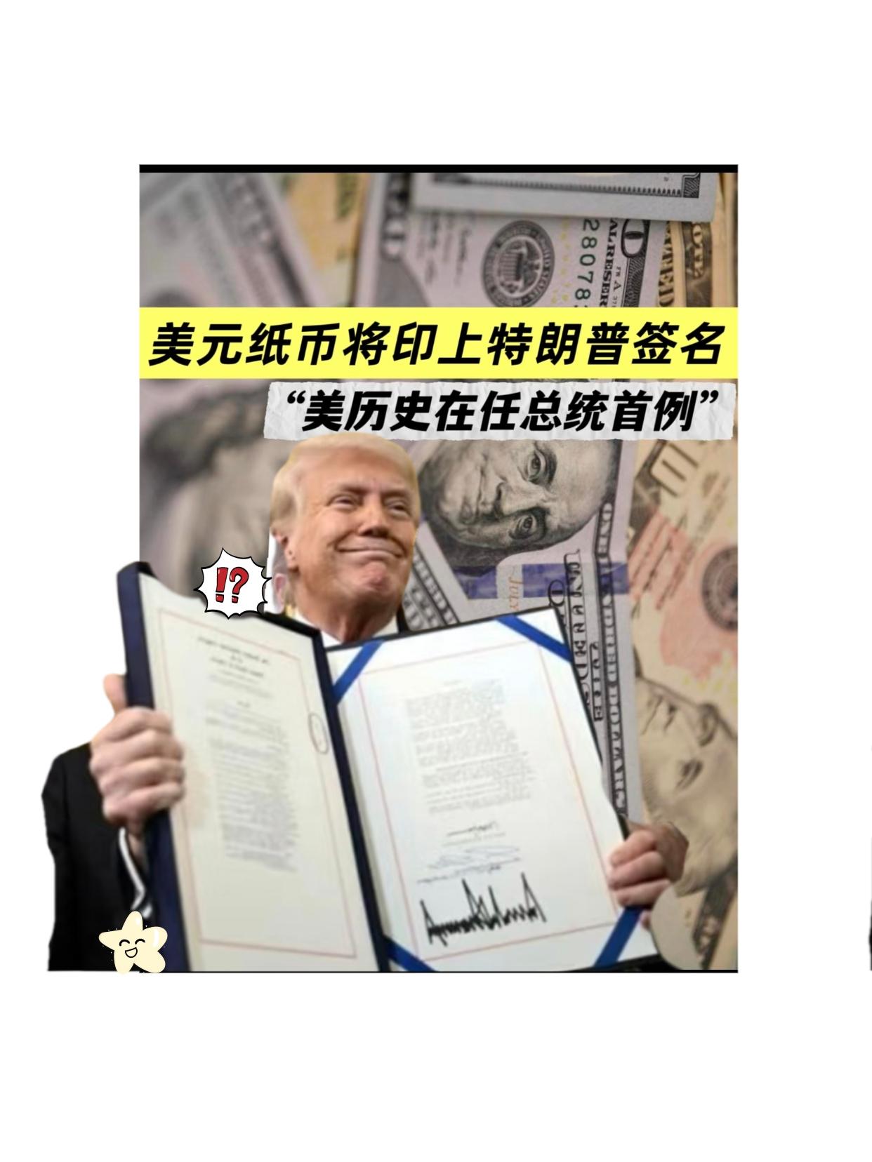 特朗普总统的签名将出现在纸币上，这一消息可谓是炸开了锅。美国财政部称此举是为纪念
