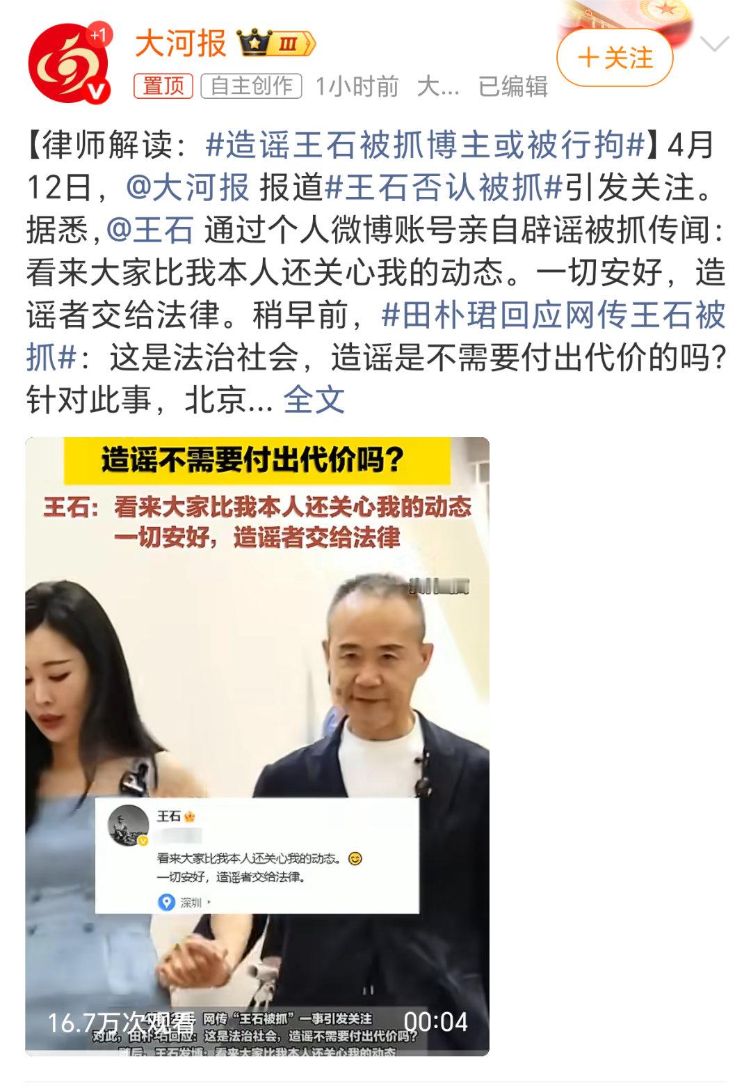 造谣王石被抓博主或被行拘造谣一时爽，也是要付法律责任的。不过现在感觉很多事情都是