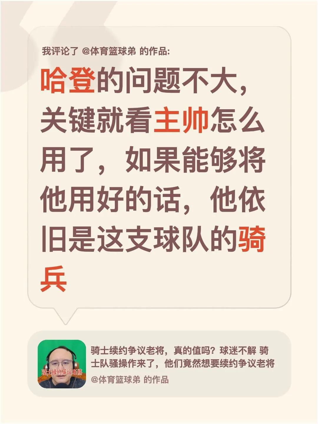我评论了@体育篮球弟 的作品：哈登的问题不大，关键就看主帅怎么用了，如果能够将他