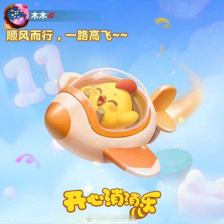 一个消消乐玩家的11年顺风而行，一路高飞~~ ​​​