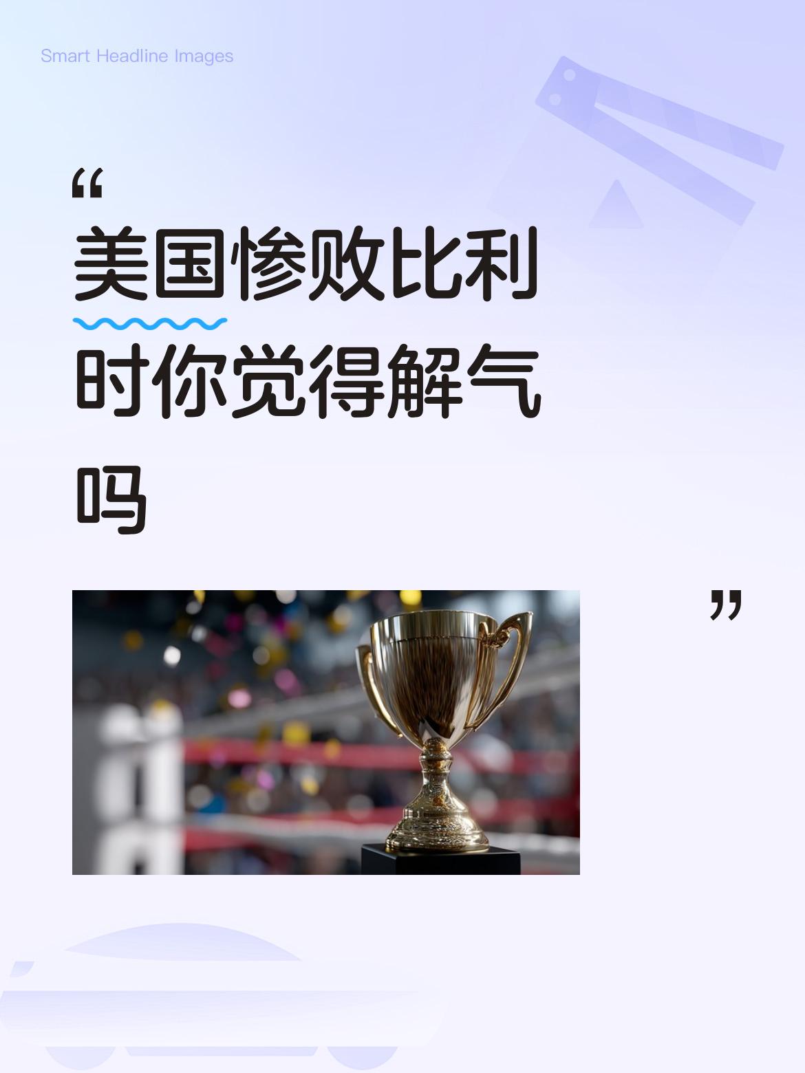 美国惨败比利时你觉得解气吗太解气了，美国霸权手都伸到足球界了，用霸道行径干扰足球