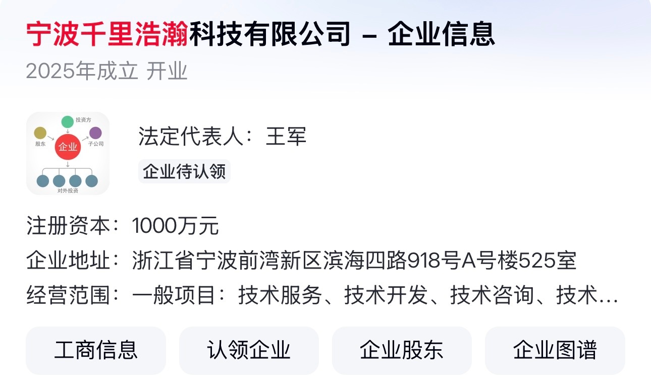 极氪成立了一家新公司——宁波千里浩瀚科技有限公司，注册资本1000万，法人是王军