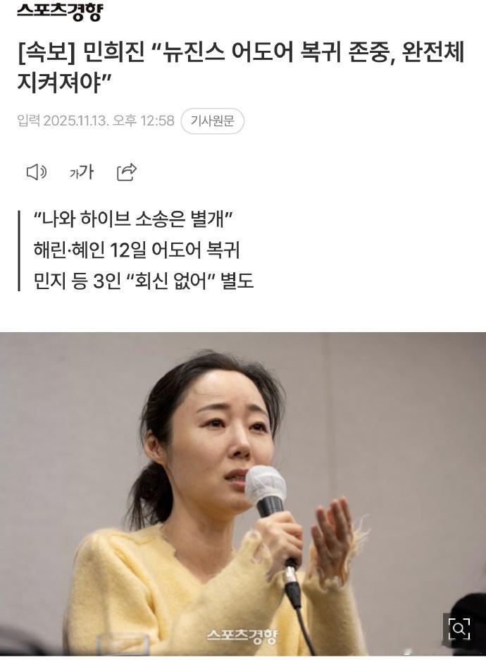 据韩媒，闵熙珍表示尊重NewJeans回归决定：“昨日成员们共同决定回归，是经过