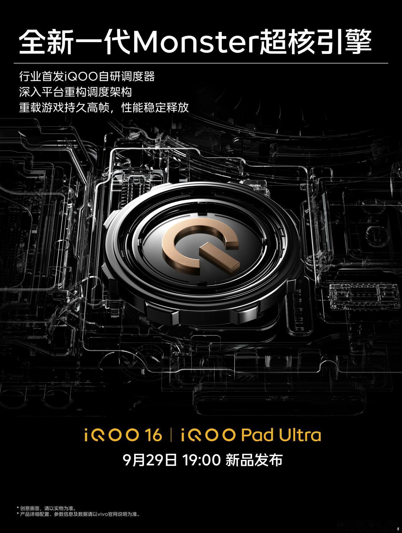 iQOO16和iQOO Pad Ultra在9月23号居然还有一个电竞性能沟通会