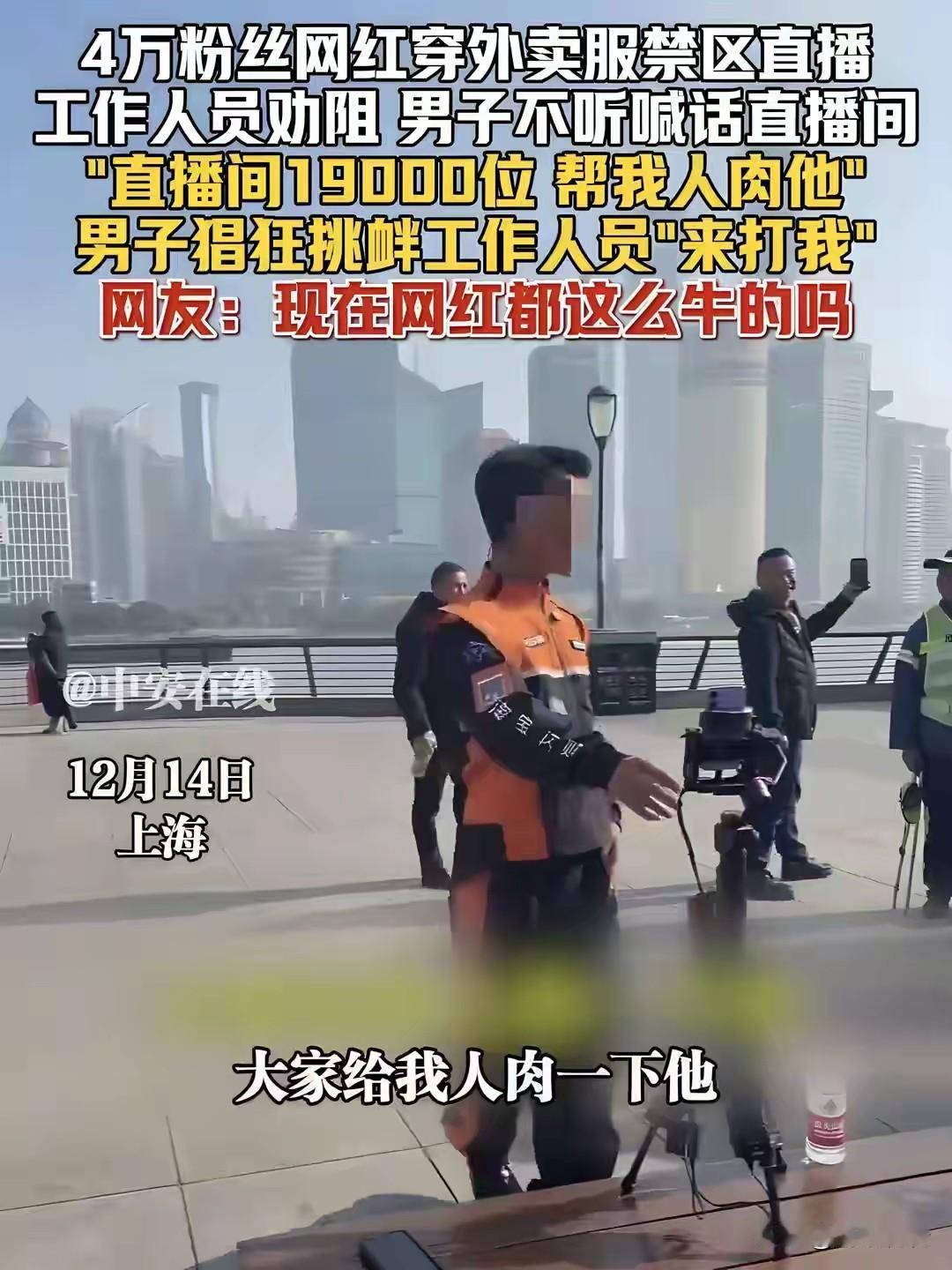 一名有着4万粉丝的主播，在上海外滩禁区内搞直播，保安上前提醒，主播不听劝阻，甚至