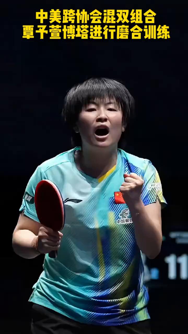中美跨协会混双组合覃子萱博塔进行磨合训练。
注意看，这是中美组合覃子萱博塔训练场