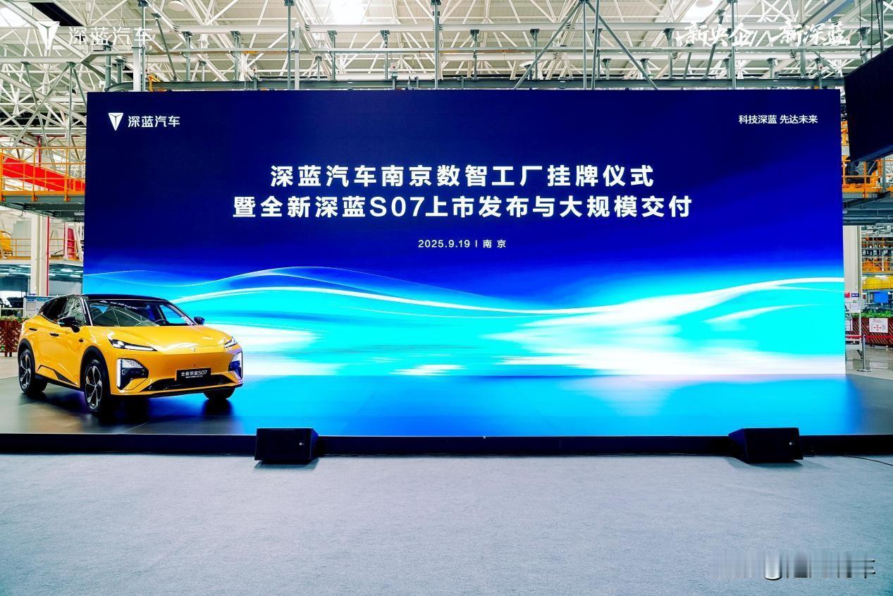 国家“5G智慧工厂”出品！全新深蓝S07正式上市。

日前，全新深蓝S07已正式