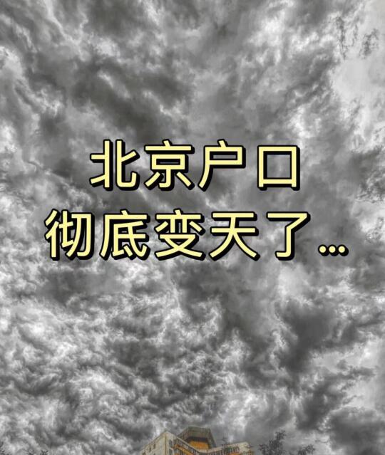 七月起，明显感觉北京户口彻底变天了…