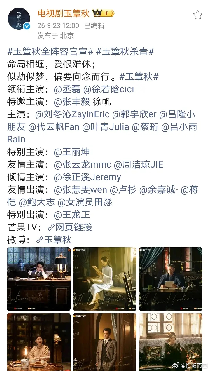 张丰毅徐帆特邀主演玉簟秋 从哪里凑来这么多天选民国人的一长溜刷下来，大家的服化蛮