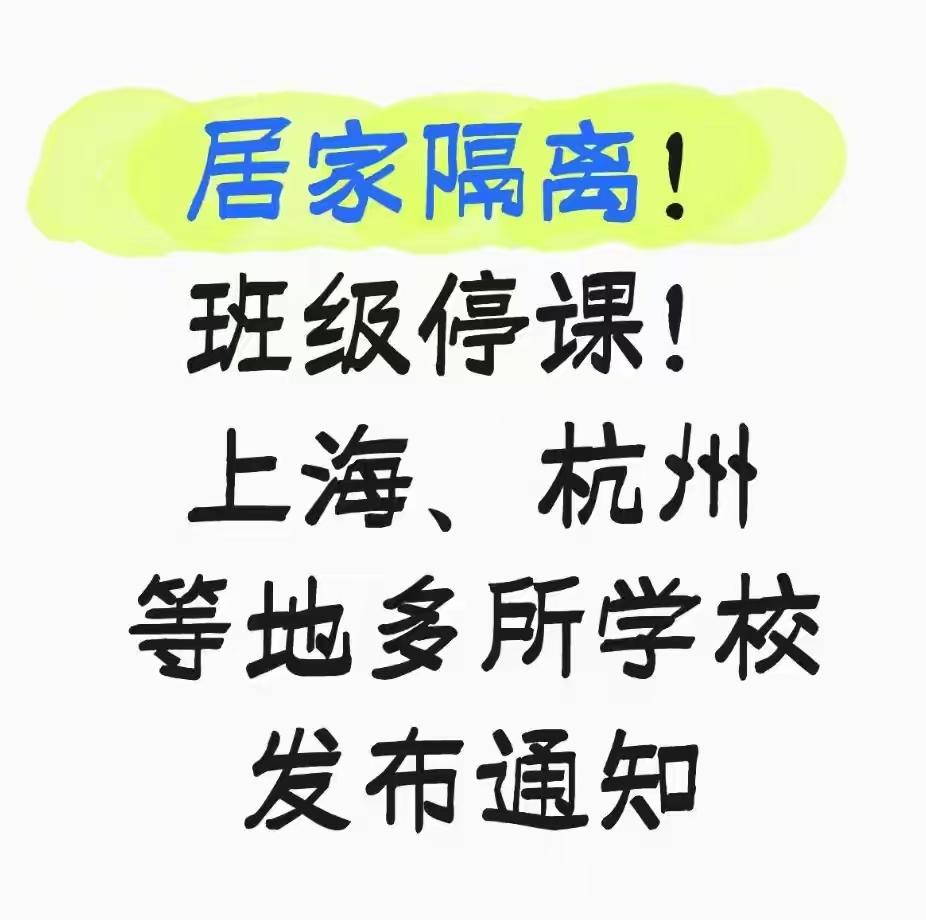 居家隔离！班级停课！上海、杭州等地多所学校发布通知。刚开学，上海、杭州不少中小学