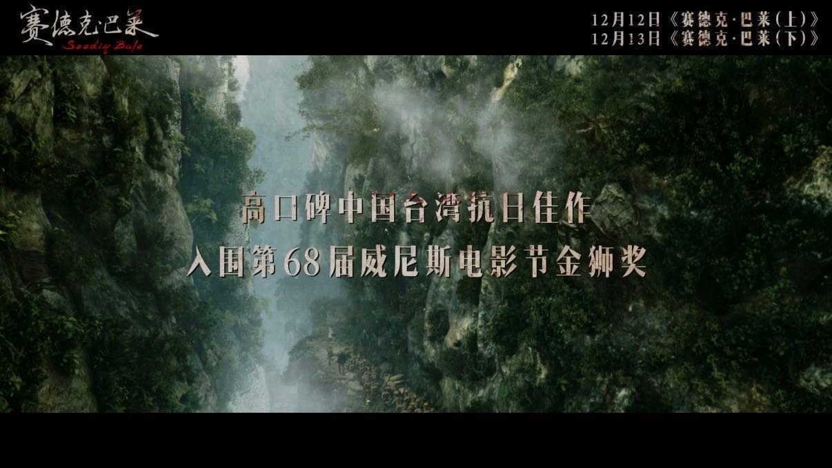 电影赛德克巴莱上下部定档高分封神之作终迎完整银幕！取材真实雾社事件，刻写台湾同胞