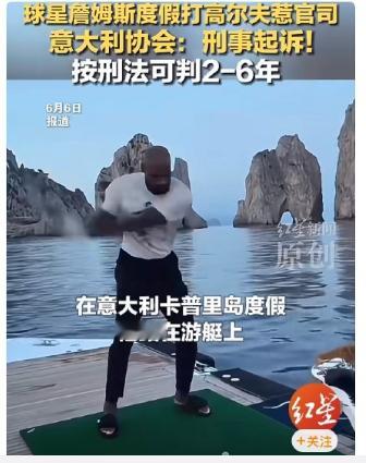 詹姆斯将高尔夫球打进地中海被起诉 这竟然是真的，我也看到那视频了。欧洲人的环保意