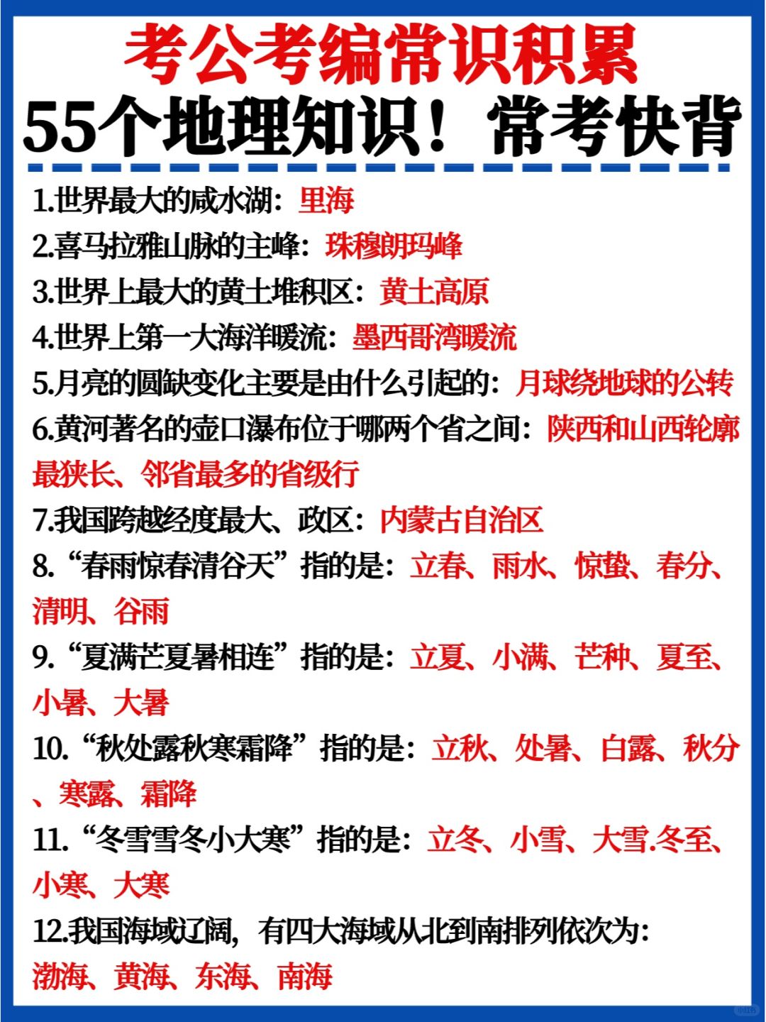快背✅考公考编常识积累｜55个地理知识汇总