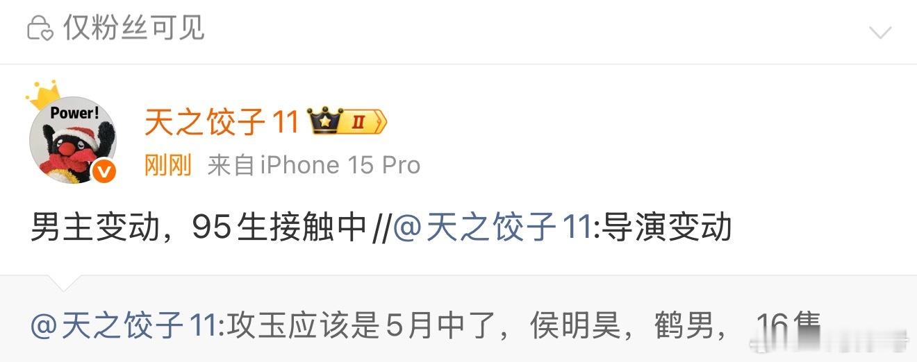 所以侯明昊不演了是因为攻玉是中剧？ 