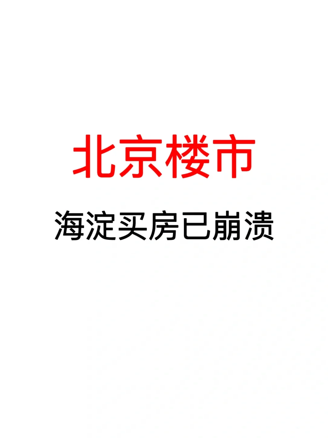 北京楼市：海淀买房已崩溃！