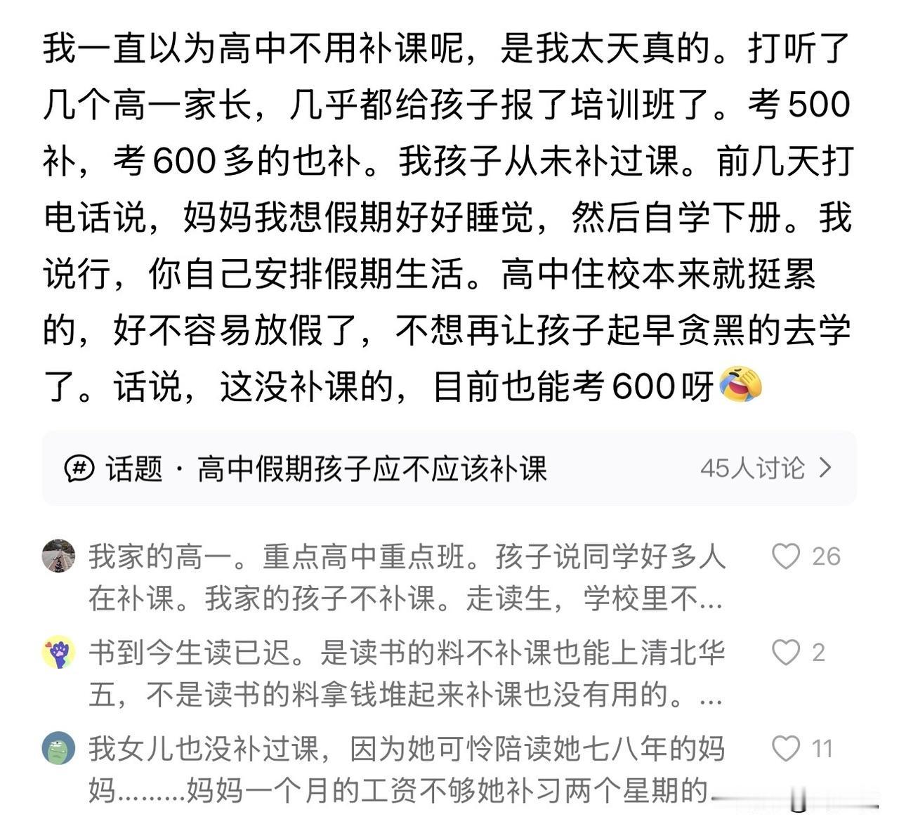 “以为高中不用补课，直到问了一圈高一家长，才发现自己想得太简单！”一位妈妈的真实