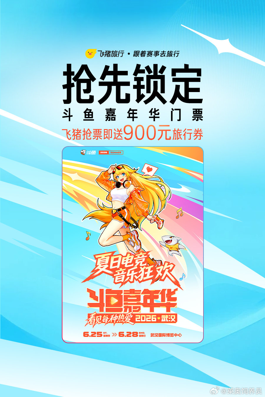 上飞猪抢斗鱼嘉年华门票送大券包 打算去武汉参加斗鱼嘉年华，可惜高铁票早已售罄，只