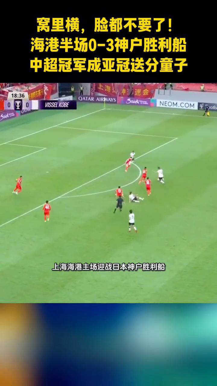 窝里横，脸都不要了！海港半场0-3神户胜利船，中超冠军成亚冠送分童子。
亚冠精英
