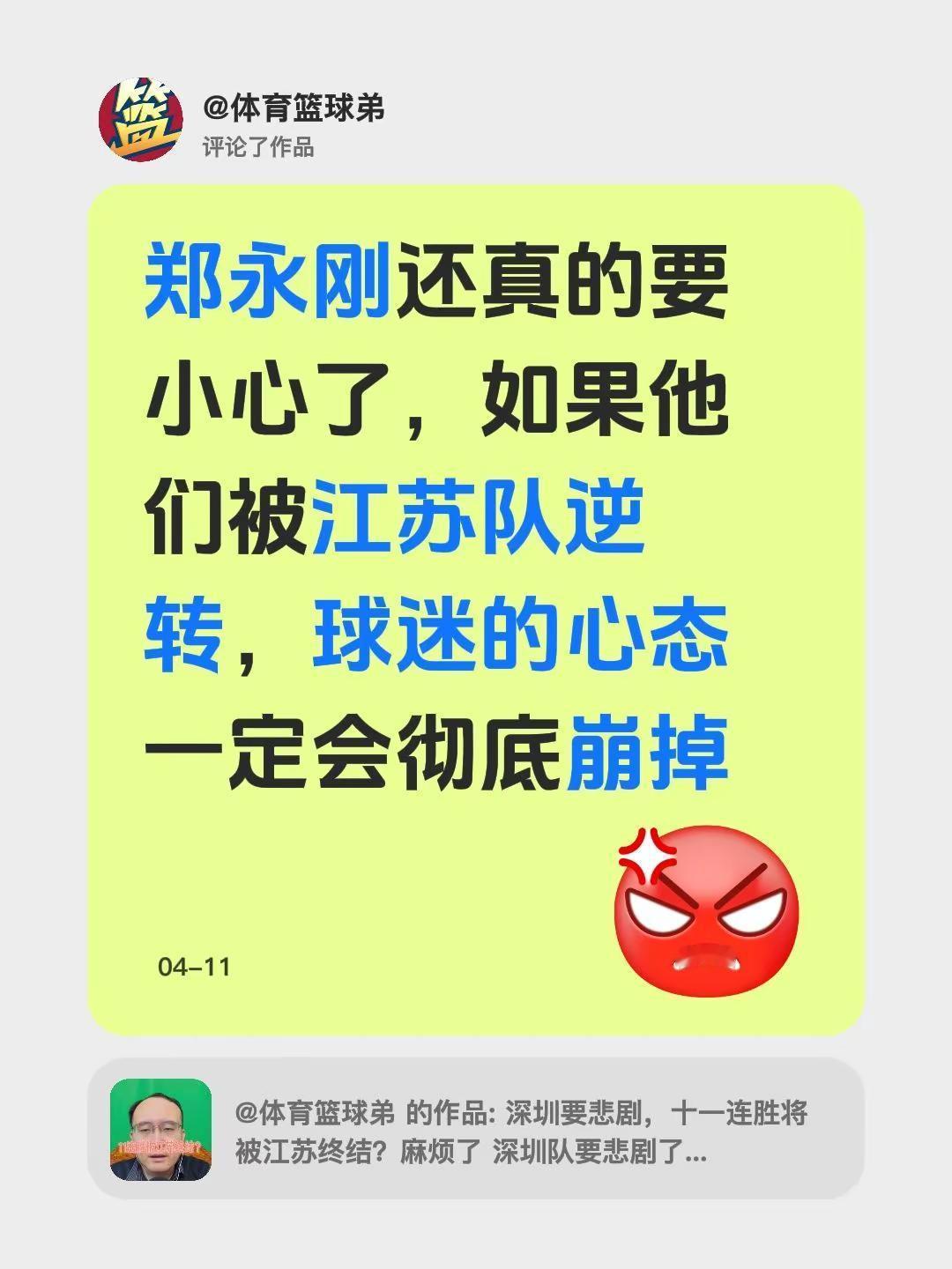 我评论了@体育篮球弟 的作品：郑永刚还真的要小心了，如果他们被江苏队逆转，球迷的