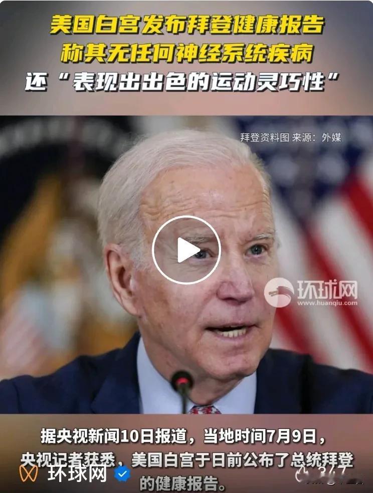 白宫坚持说拜登没病，这应该是真的！
自从拜登被特朗普吊打之后，现在终于连美国的民