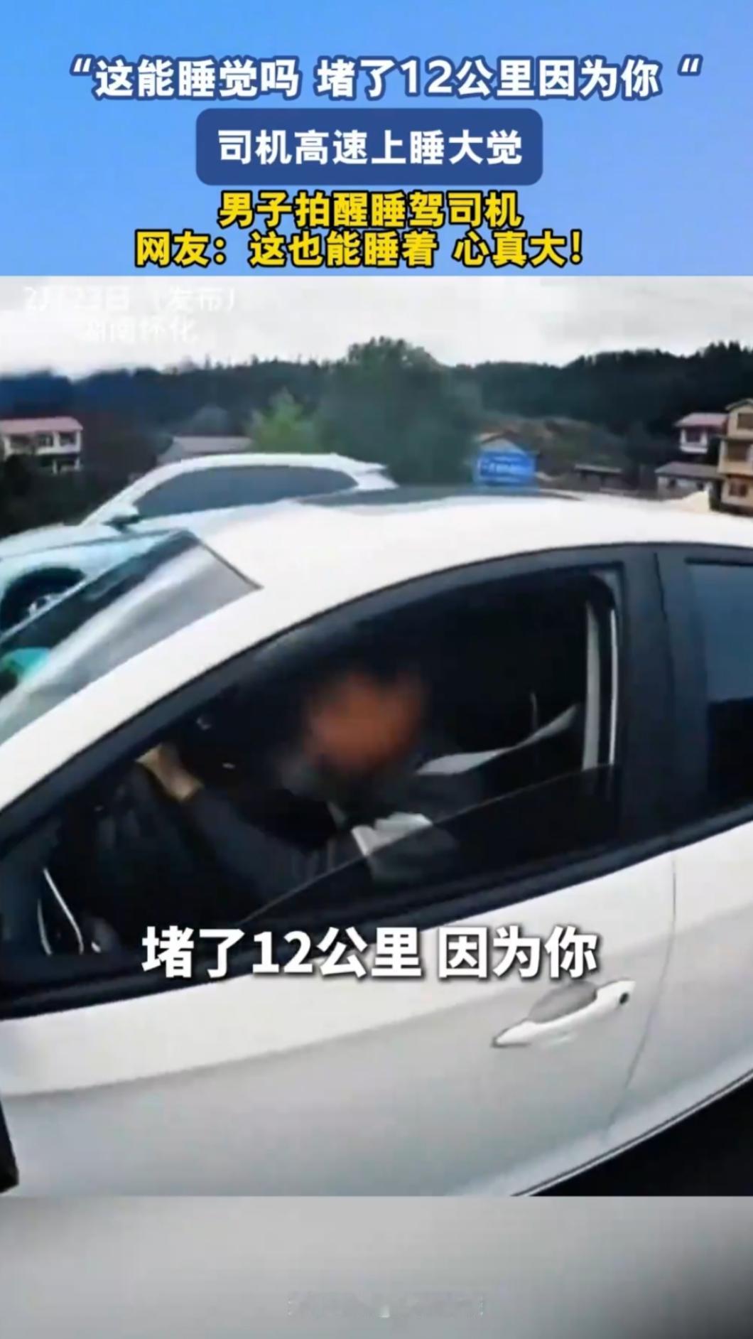 这个人心真大，竟然在高速上睡着了
春节假期返程高峰期间，一名司机在高速公路车内睡