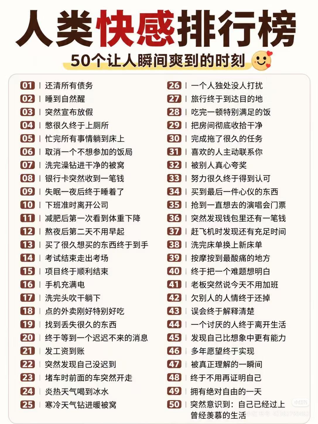 让人突然感到快乐的50个瞬间
感觉旅游达到目的地不是，而是旅游刚刚出发时才是。