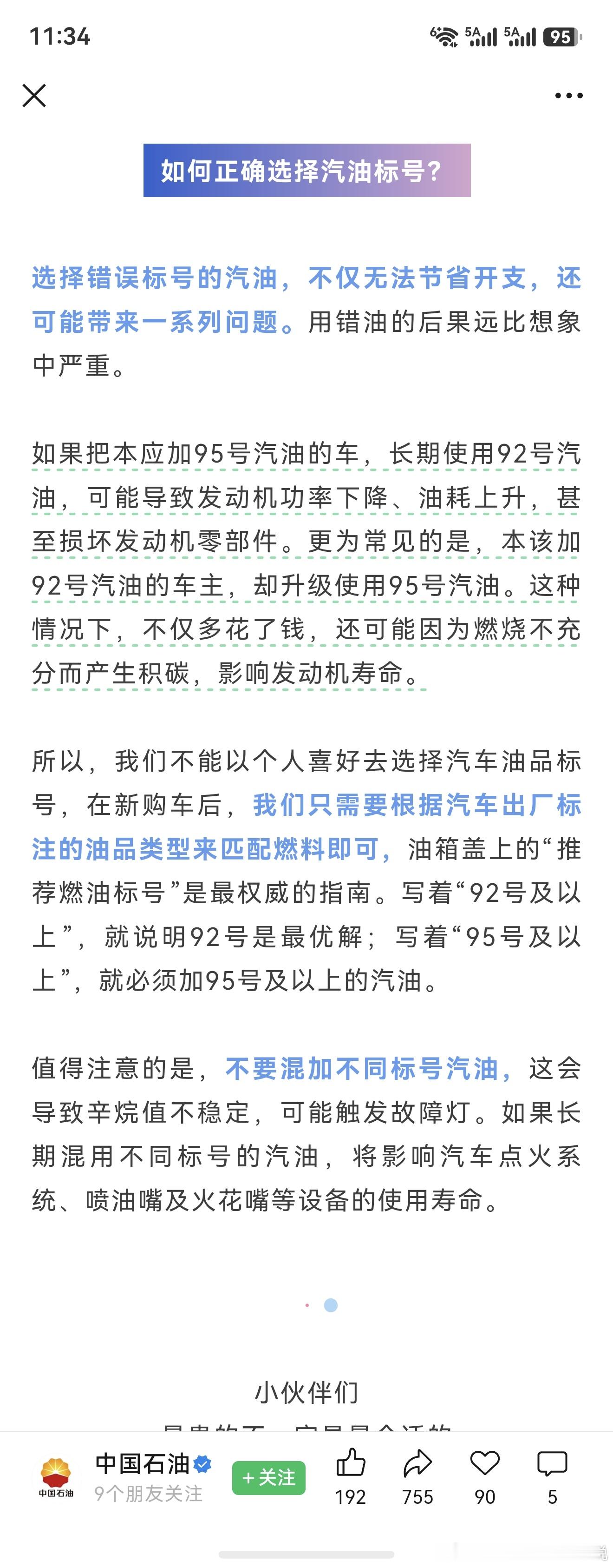别被门外汉误导，中国石油提醒，不要混加不同标号汽油。 