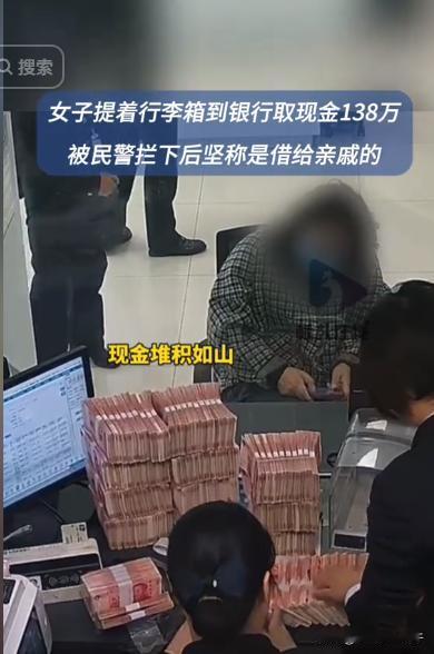 “姐，您还缺老公吗？”宁波一女子拖着行李箱去银行取款138万，直言要给网络对象做