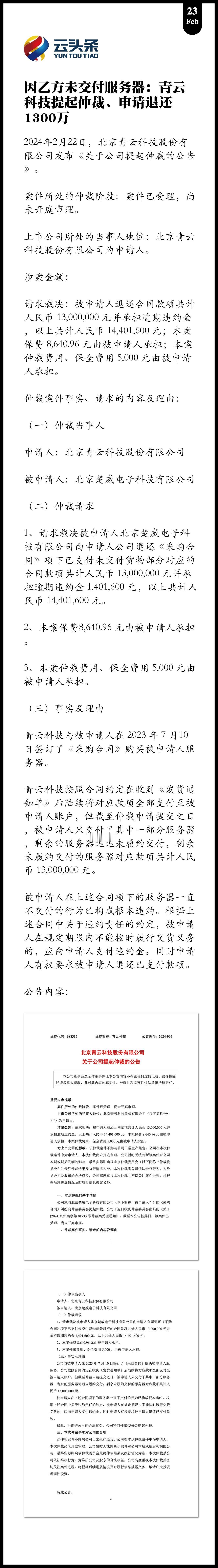 因乙方未交付服务器：青云科技提起仲裁、申请退还 1300 万