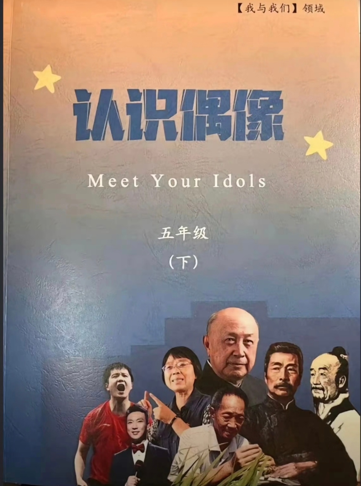 看课本《认识偶像》封面，真心为樊振东感到骄傲。 