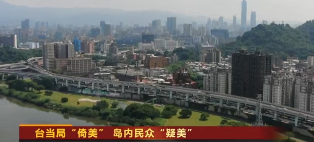 台当局执意推行“倚美谋独”行径，然而岛内民众的“疑美论”却持续升温。画面中展现的