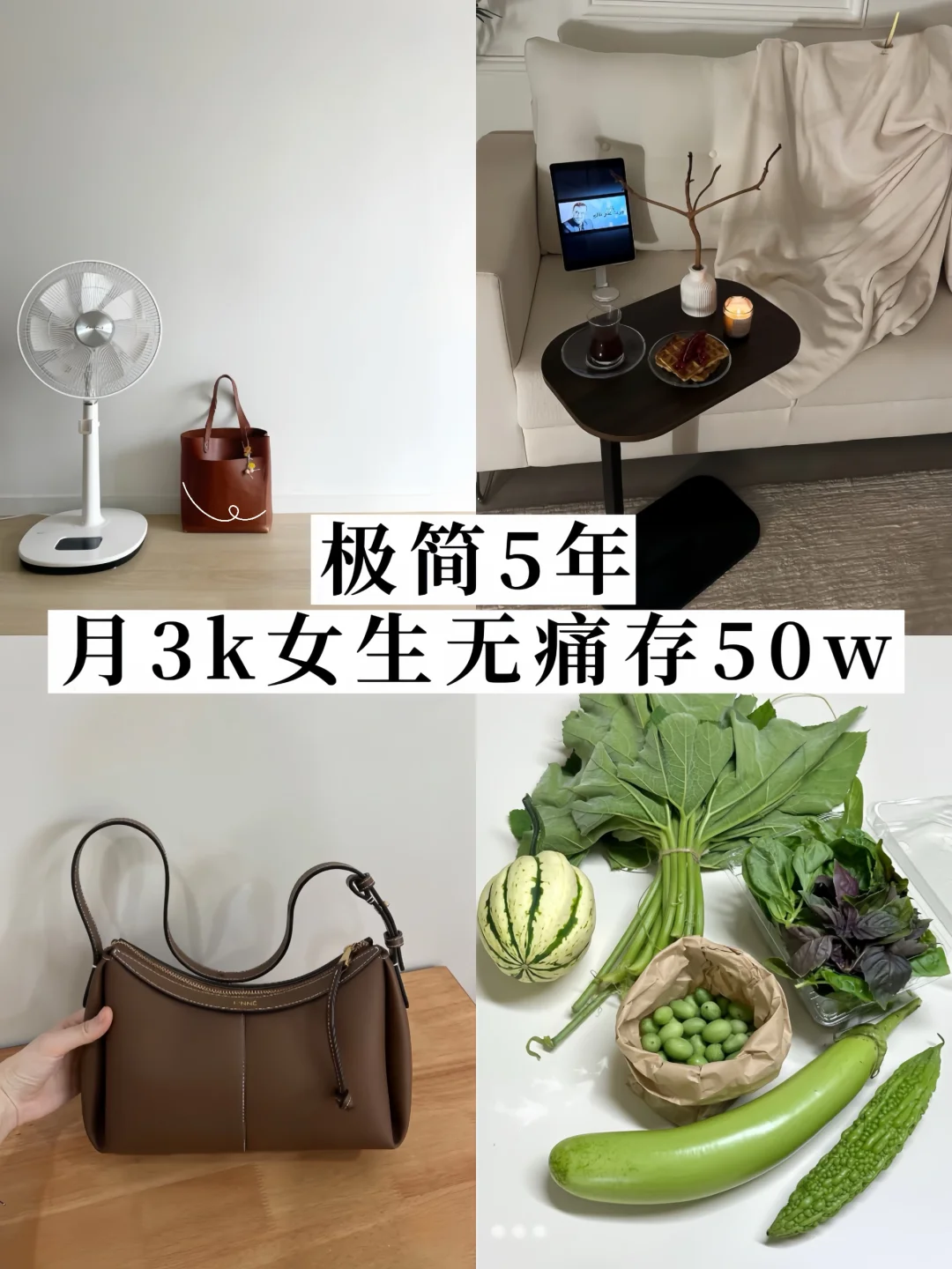 极简5年✨月3000女生也能无痛存50💰我悟了