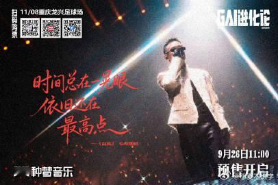 GAI体育场预售4万张秒罄 一秒钟抢光4万张票，GAI周延真的是火到不行！四面台