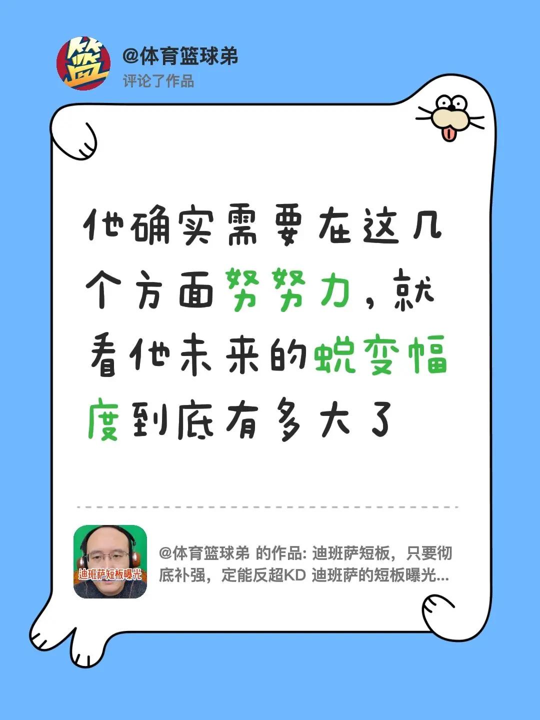 我评论了@体育篮球弟 的作品：他确实需要在这几个方面努努力，就看他未来的蜕变幅度