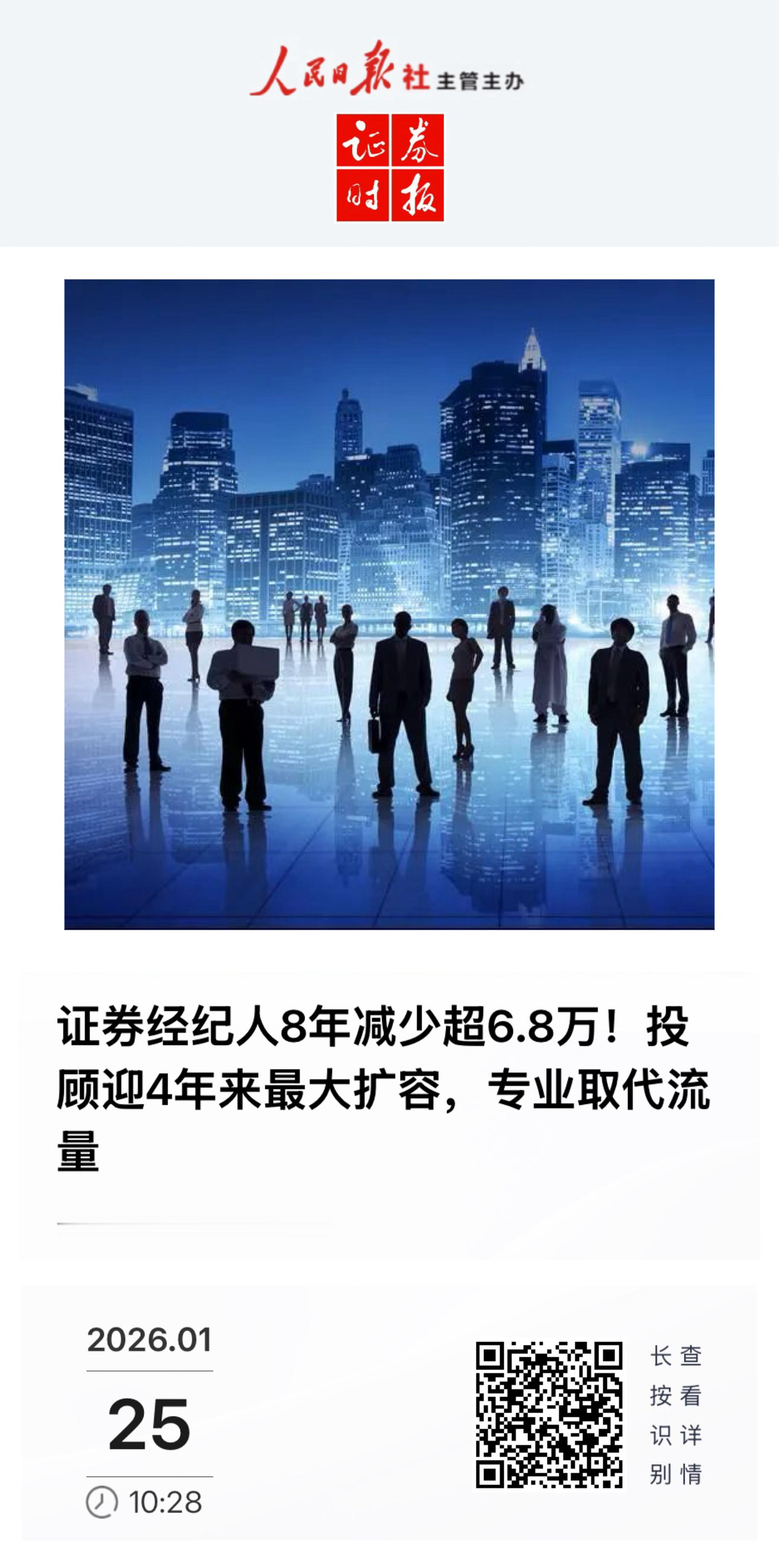 【证券经纪人8年减少超6.8万！投顾迎4年来最大扩容，专业取代流量】　　（证券时