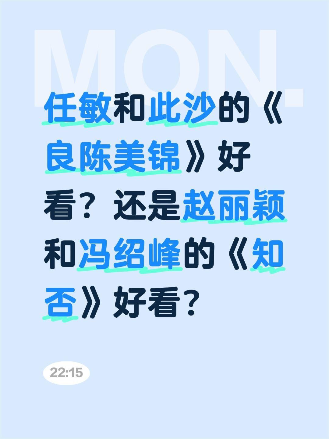 任敏和此沙的《良陈美锦》好看？还是赵丽颖和冯绍峰的《知否》好看？知否 赵丽颖 任