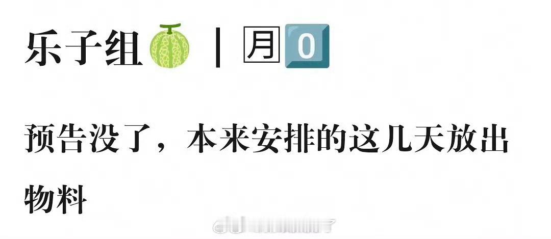 《月鳞绮纪》预告片没有了？备选方案已经出来了，已经有新接档的了。延迟到2月？真的