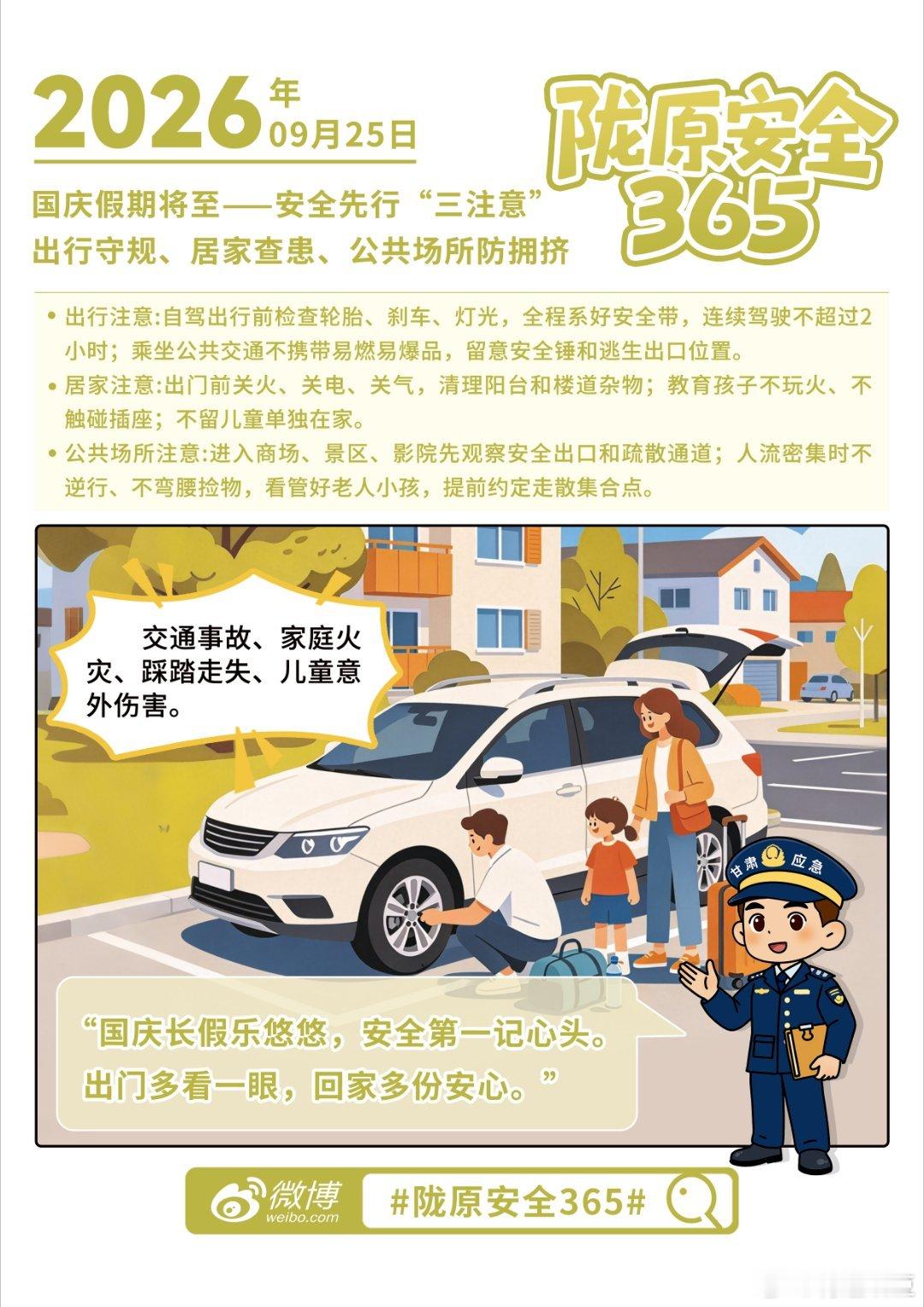 【陇原安全365 国庆假期将至，安全别“放假”】出门前关火关电关气，自驾检查车况