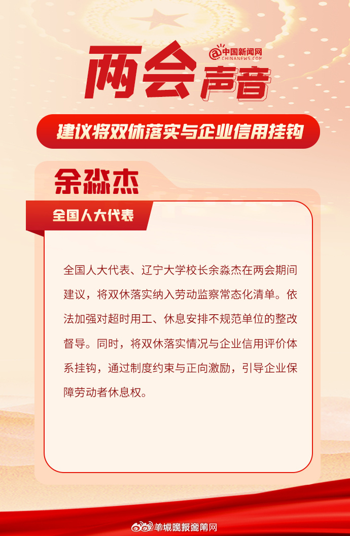 【余淼杰代表：#建议将双休落实与企业信用挂钩#】全国人大代表、辽宁大学校长余淼杰