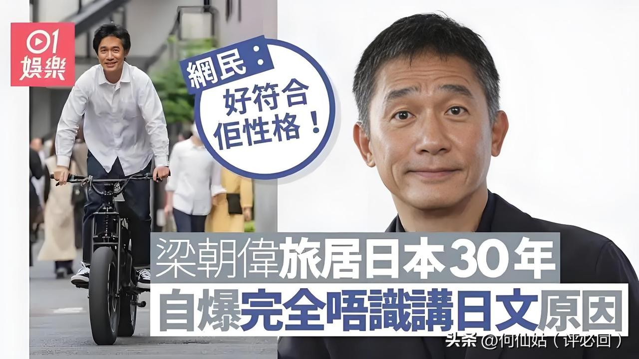 63岁梁朝伟多次辟谣：没定居日本，只是常去短住，但为啥独爱这里？
他故意不学日语