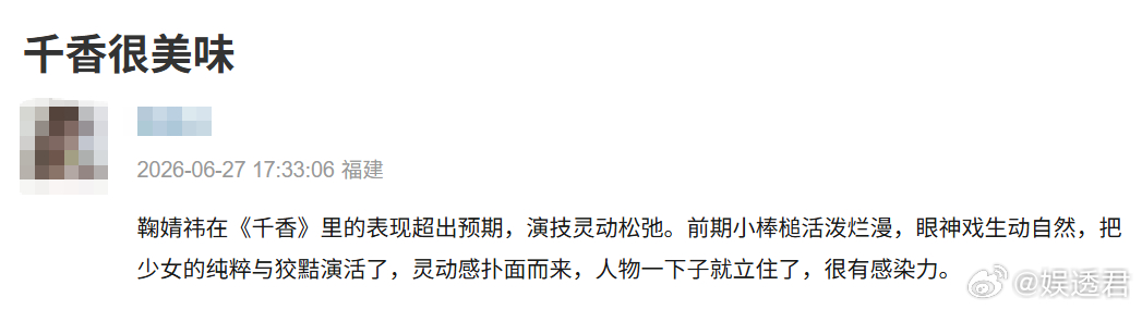 千香鞠婧祎演技 小棒槌这个角色和鞠婧祎适配度极高，各类细微情绪都处理得恰到好处，