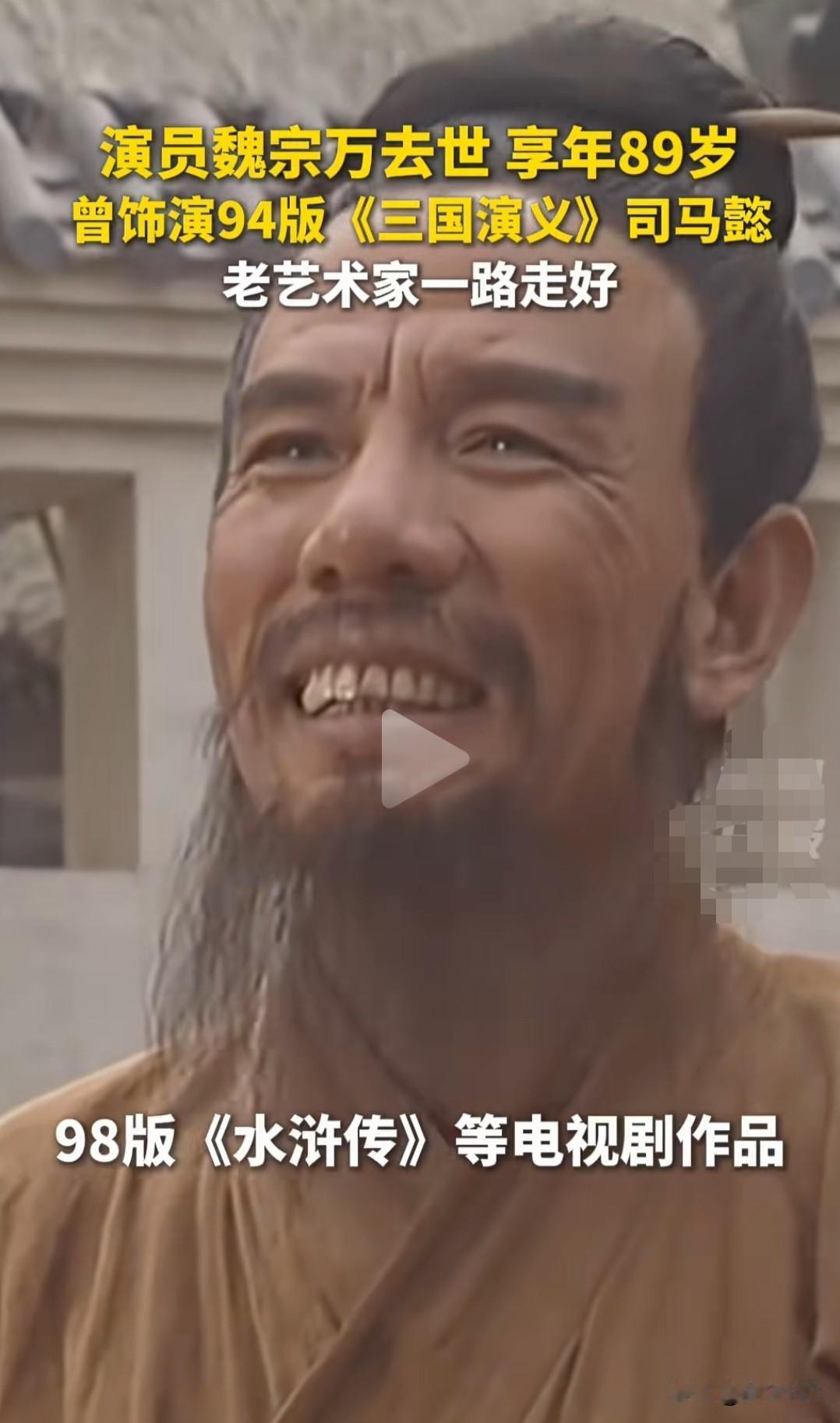 司马懿扮演者魏宗万去世，享年 89 岁！
2026年6月1日，演员魏宗万与世长辞