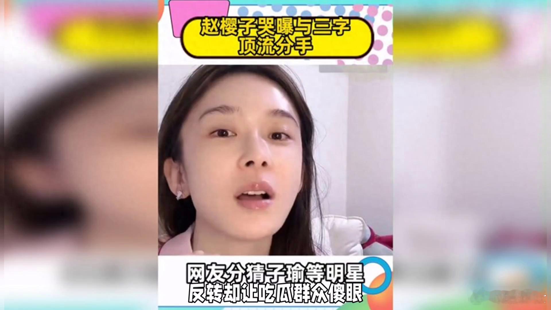 曝三字双流量分手了 赵樱子哭曝与三字。曝三字双流量分手，全网疯狂猜人，反转却让吃